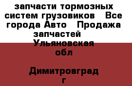 запчасти тормозных систем грузовиков - Все города Авто » Продажа запчастей   . Ульяновская обл.,Димитровград г.